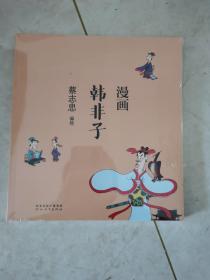 蔡志忠漫画中国传统文化：韩非子