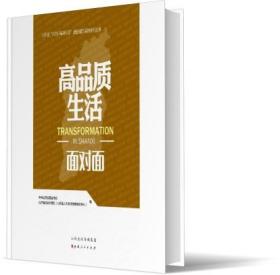 高品质生活面对面/山西省四为四高两同步通俗理论读物系列丛书