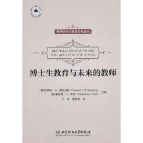 世界研究生教育经典译丛：博士生教育与未来的教师