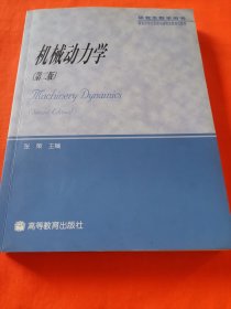 教育部学位管理与研究生教育司推荐：机械动力学（研究生教学用书）