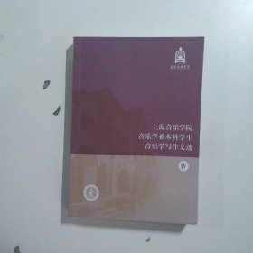 上海音乐学院音乐系本科学生音乐学写作文选