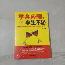 学会应酬，半生不愁