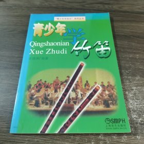 青少年学竹笛7