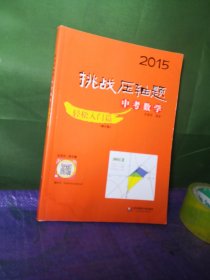 2015挑战压轴题·中考数学：轻松入门篇