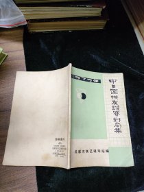 1975年中日围棋友谊赛对局集