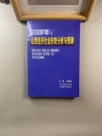 2009年：山西經(jīng)濟(jì)社會形勢分析與預(yù)測