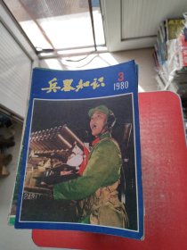 兵器知识 1980-2005年（194本合售）不重样，细目见描述