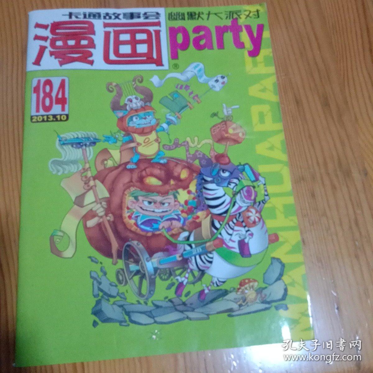 卡通故事会漫画幽默大派对2013，10