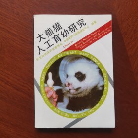 大熊猫人工育幼研究