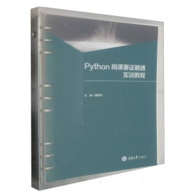 Python岗课赛证融通实训教程