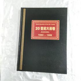 20世纪大画卷（书5册）（附光盘1册）全6册精装