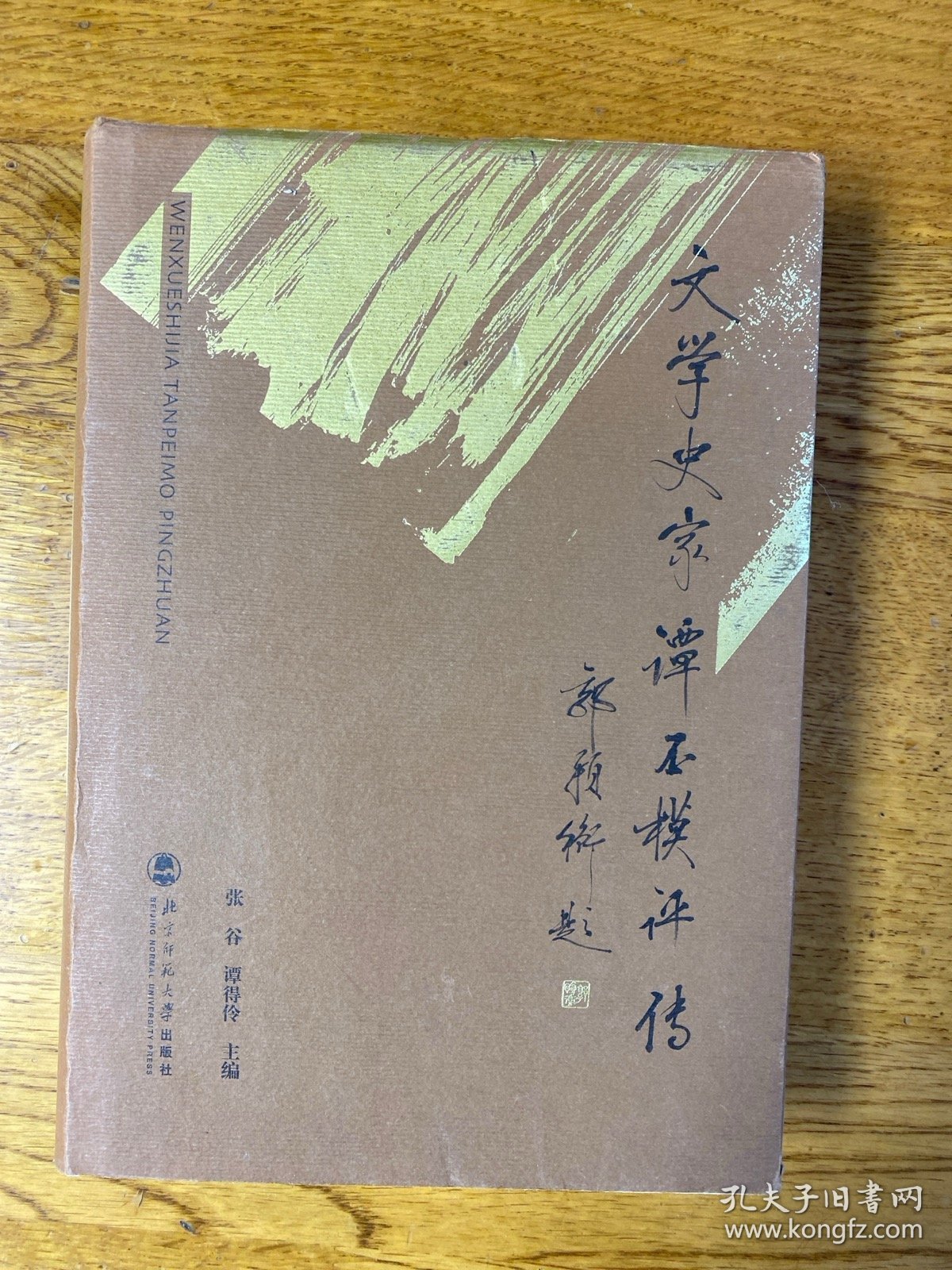 文学史家谭丕模评传  私藏品好 内页洁净无划线