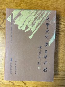 文学史家谭丕模评传  私藏品好 内页洁净无划线