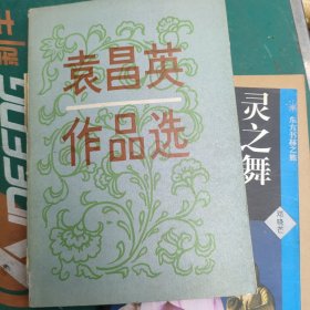 袁昌英作品选
