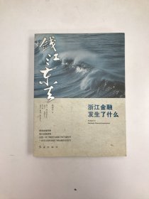 钱江东去：浙江金融发生了什么