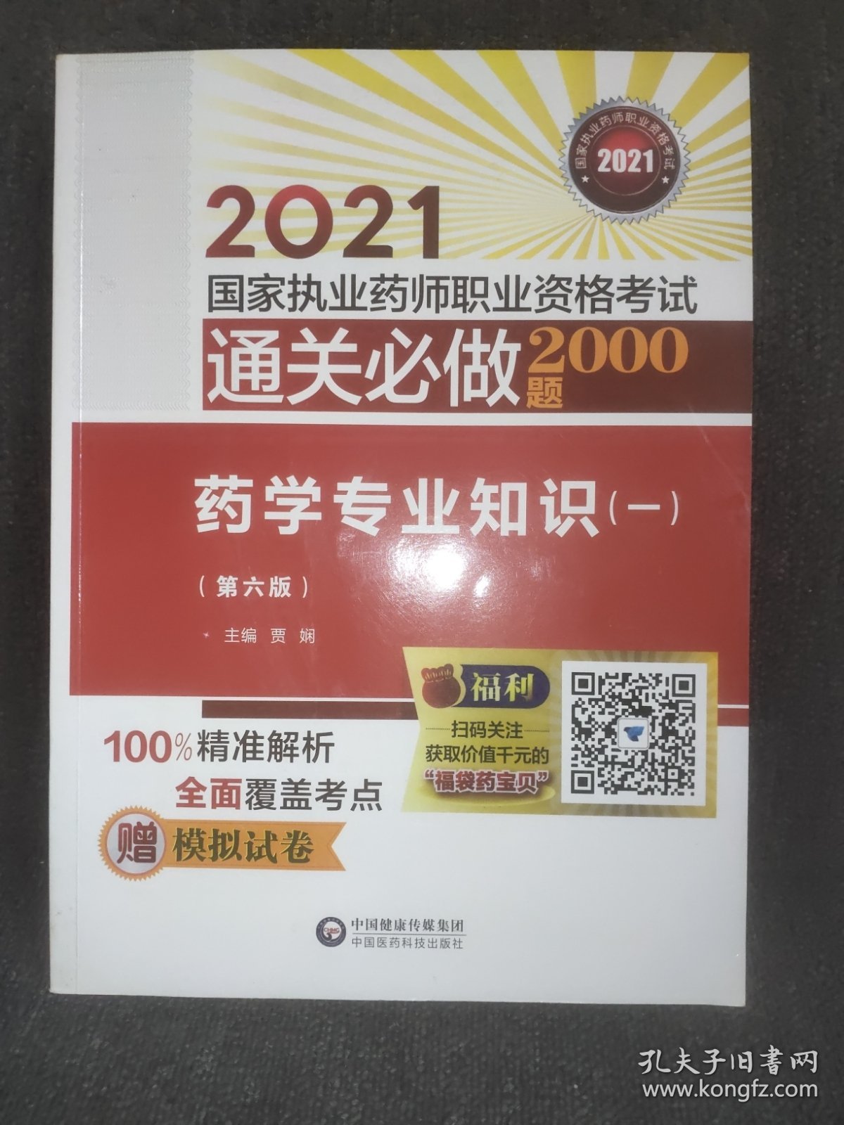 药学专业知识（一）（第六版）（2021国家执业药师职业资格考试通关必做2000题)