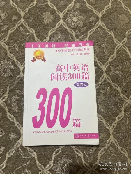 中学英语300训练系列：高中英语阅读300篇（提高卷）