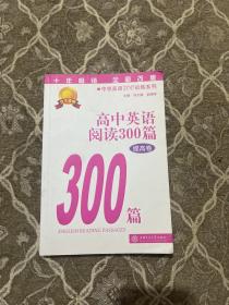 中学英语300训练系列：高中英语阅读300篇（提高卷）