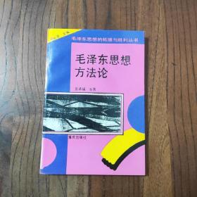 毛泽东思想方法论  【一版一印】