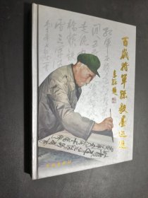 百岁将军孙毅墨迹选