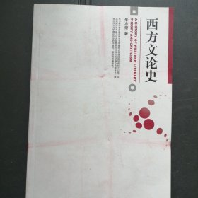 西方文论史