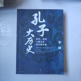 孔子大历史:初民、贵族与寡头们的早期华夏