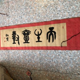书法大家常炳玺⁽北京书法名家⁾