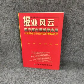 报业风云:南方都市报经营实录