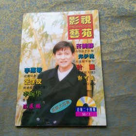 影视艺苑 1998 1（刘德华 杨采妮 邱淑贞）