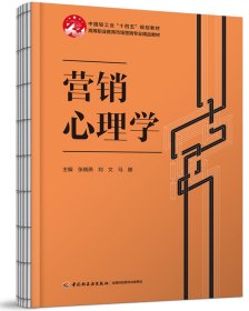 营销心理学（高等职业教育市场营销专业精品教材）