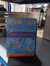 查理和大玻璃升降机：罗尔德·达尔作品典藏