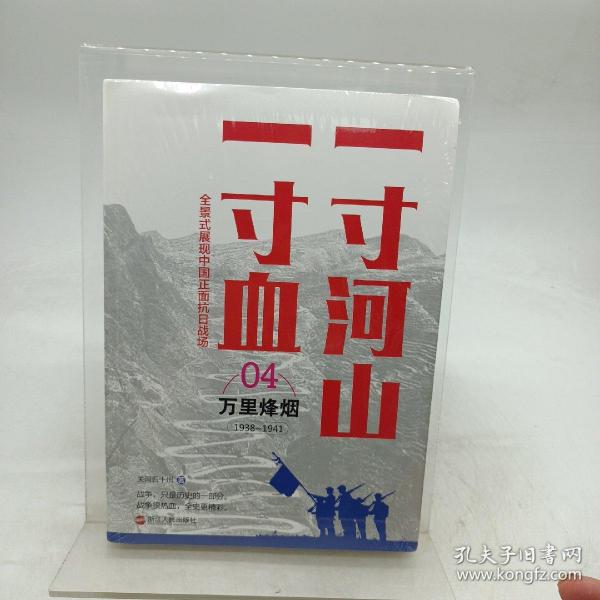 一寸河山一寸血.4万里烽烟（新版）