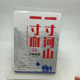 一寸河山一寸血.4万里烽烟（新版）