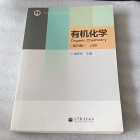 “十二五”普通高等教育本科国家级规划教材：有机化学（第4版）（上册）