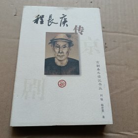 程长庚传——京剧泰斗传记书丛
