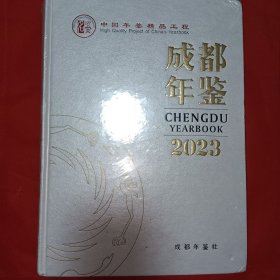 成都年鉴 2023(全新塑封)