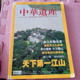 中华遗产:2007年第5期（总第19期）天下第一江山