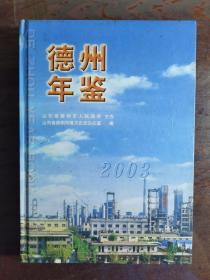 德州年鉴2003