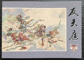 50开连环画《 反天庭》西游记之三，李云中绘画，黑龙江美术出版社，一版一印1200册。