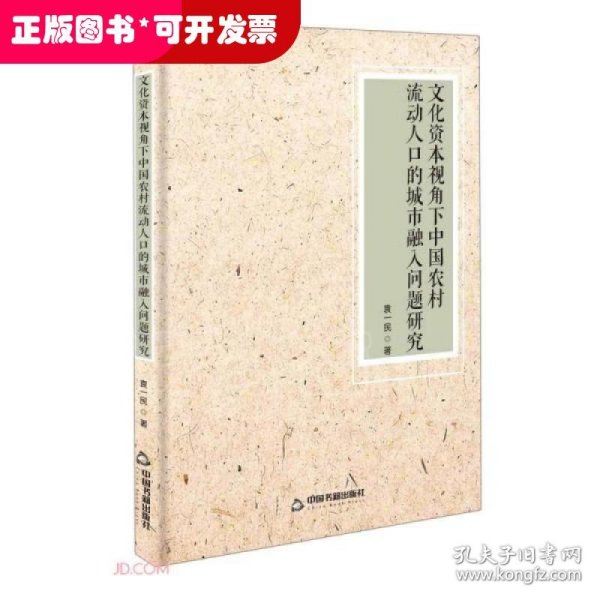 文化资本视角下中国农村流动人口的城市融入问题研究