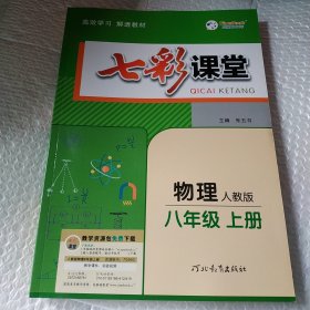 2023秋七彩课堂八年级物理上册人教版初二8年级教材同步测试教辅书课时全解解析同步