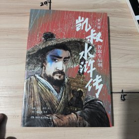 凯叔水浒传第四册(智取生辰纲)