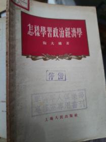 怎样学习政治经济学