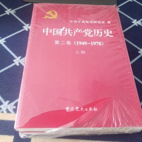 中国共产党历史：第二卷(1949-1978) 全新未拆封