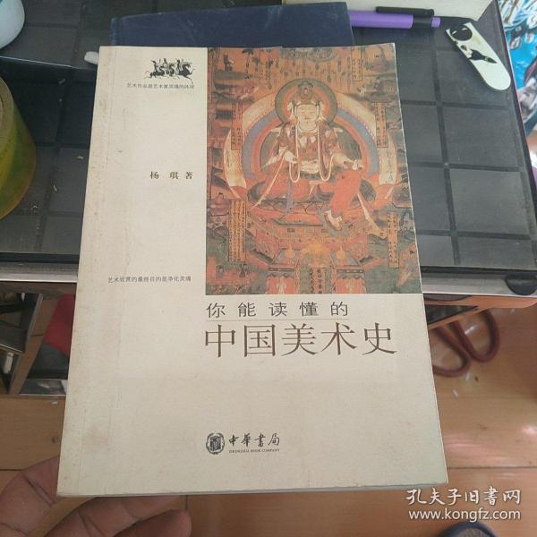 你能读懂的中国美术史