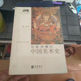 你能读懂的中国美术史