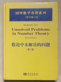 国外数学名著系列（影印版）29：数论中未解决的问题（第3版）