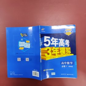 曲一线书系·5年高考3年模拟：高中数学（必修5）（人教A版）