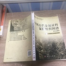 中国古代金属材料显微组织图谱有色金属卷