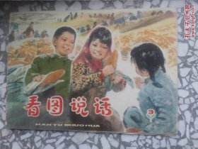 看图说话1976年第3期